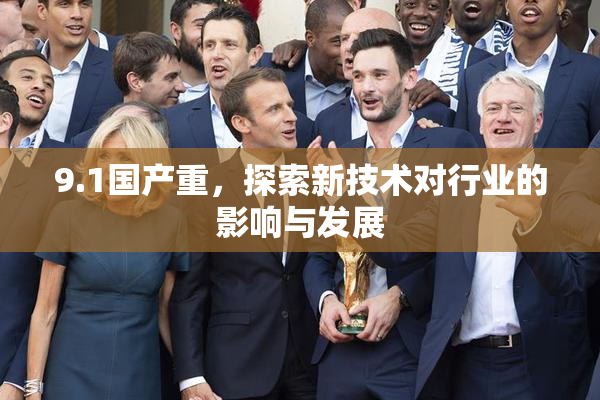 9.1国产重，探索新技术对行业的影响与发展