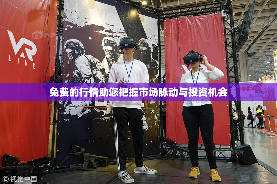 免费的行情助您把握市场脉动与投资机会