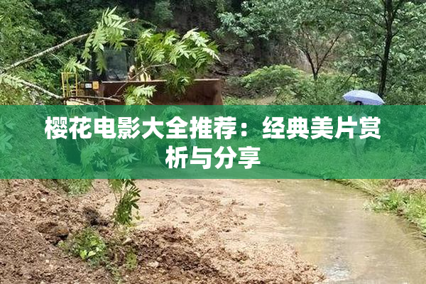 樱花电影大全推荐：经典美片赏析与分享