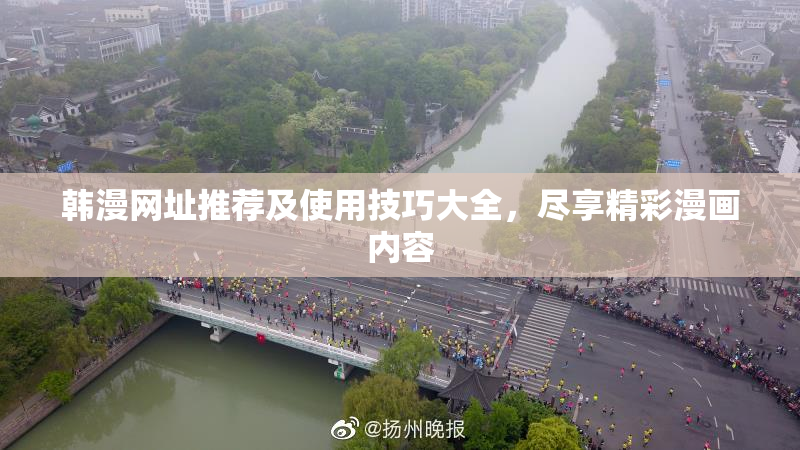 韩漫网址推荐及使用技巧大全，尽享精彩漫画内容