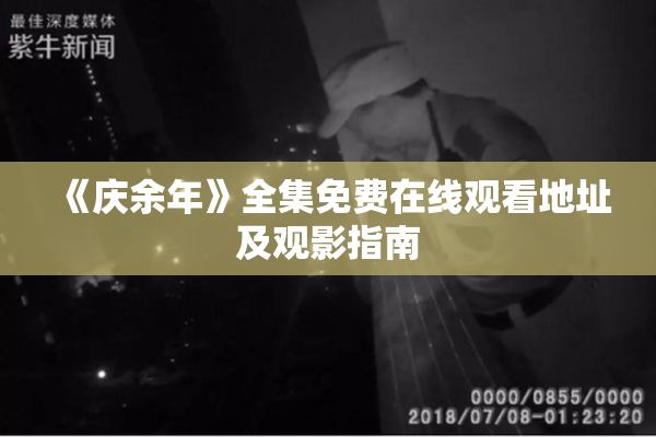 《庆余年》全集免费在线观看地址及观影指南
