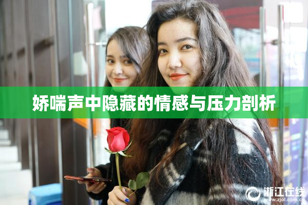 娇喘声中隐藏的情感与压力剖析