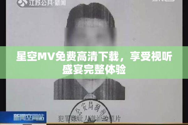 星空MV免费高清下载，享受视听盛宴完整体验