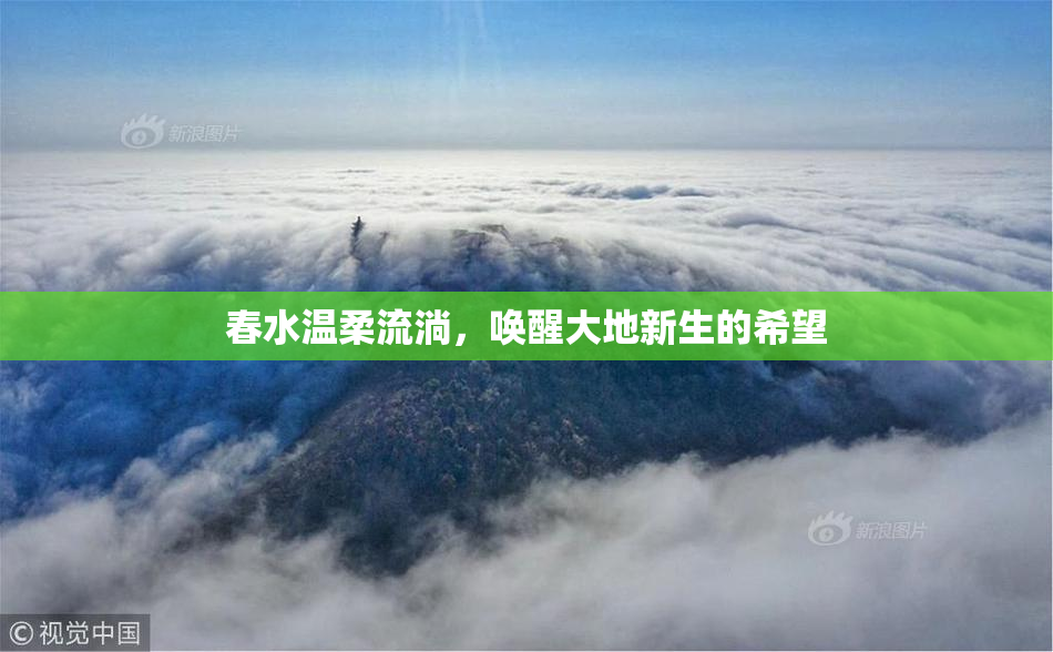 春水温柔流淌，唤醒大地新生的希望