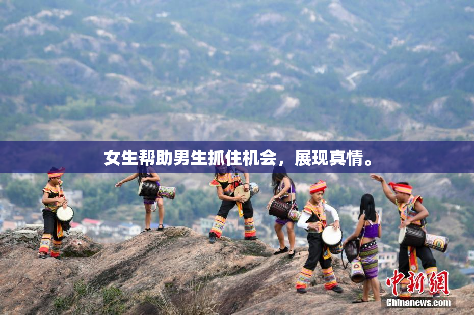 女生帮助男生抓住机会，展现真情。