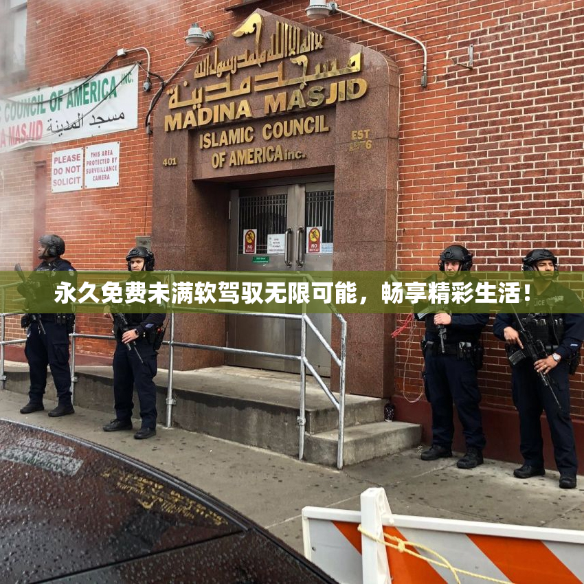永久免费未满软驾驭无限可能，畅享精彩生活！
