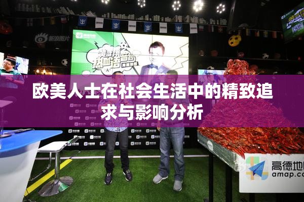 欧美人士在社会生活中的精致追求与影响分析