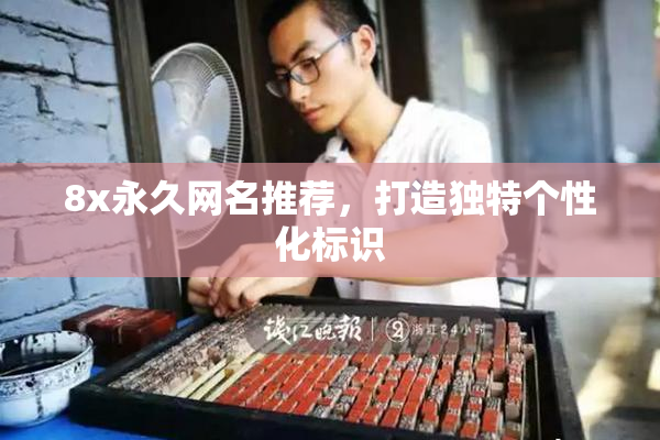 8x永久网名推荐，打造独特个性化标识