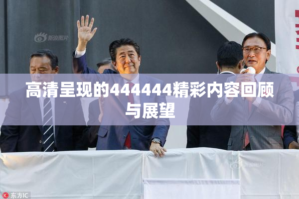 高清呈现的444444精彩内容回顾与展望
