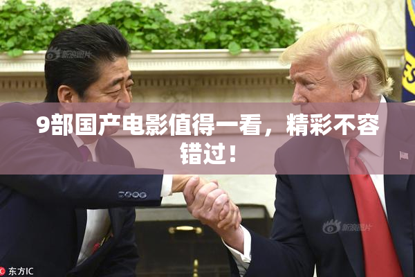 9部国产电影值得一看，精彩不容错过！