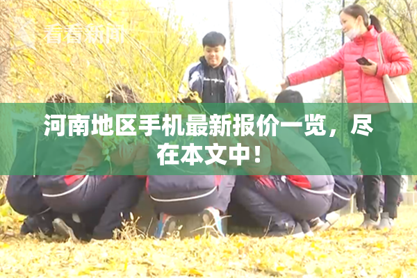 河南地区手机最新报价一览，尽在本文中！