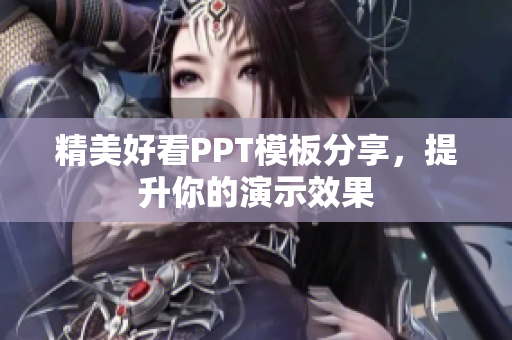 精美好看PPT模板分享，提升你的演示效果