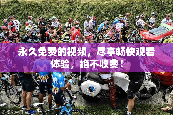 永久免费的视频，尽享畅快观看体验，绝不收费！