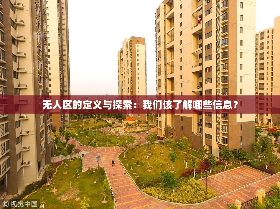 无人区的定义与探索：我们该了解哪些信息？