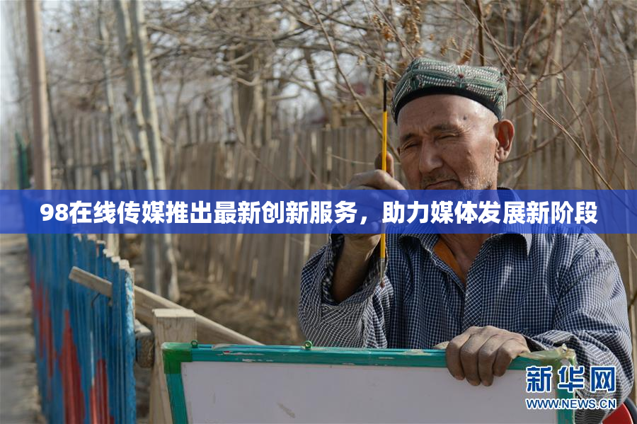 98在线传媒推出最新创新服务，助力媒体发展新阶段