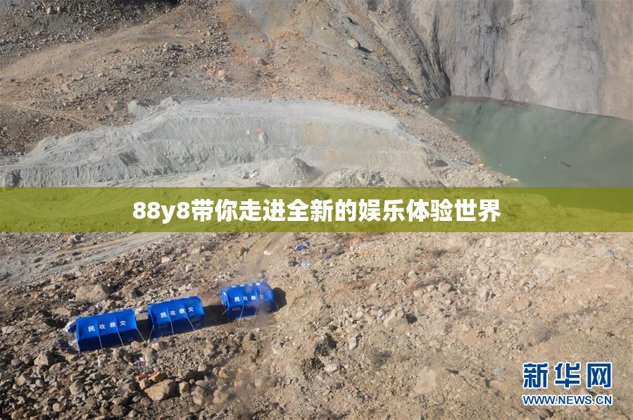 88y8带你走进全新的娱乐体验世界
