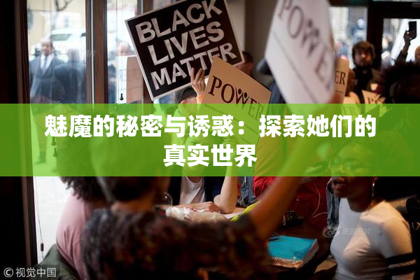魅魔的秘密与诱惑：探索她们的真实世界