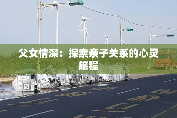 父女情深：探索亲子关系的心灵旅程