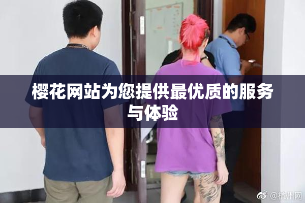 樱花网站为您提供最优质的服务与体验