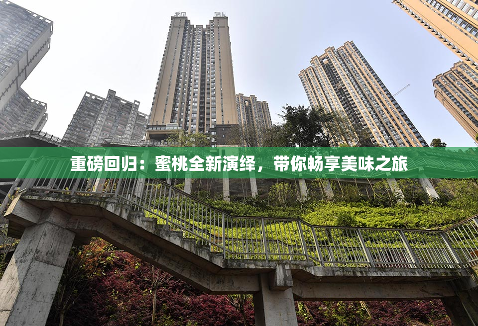 重磅回归：蜜桃全新演绎，带你畅享美味之旅