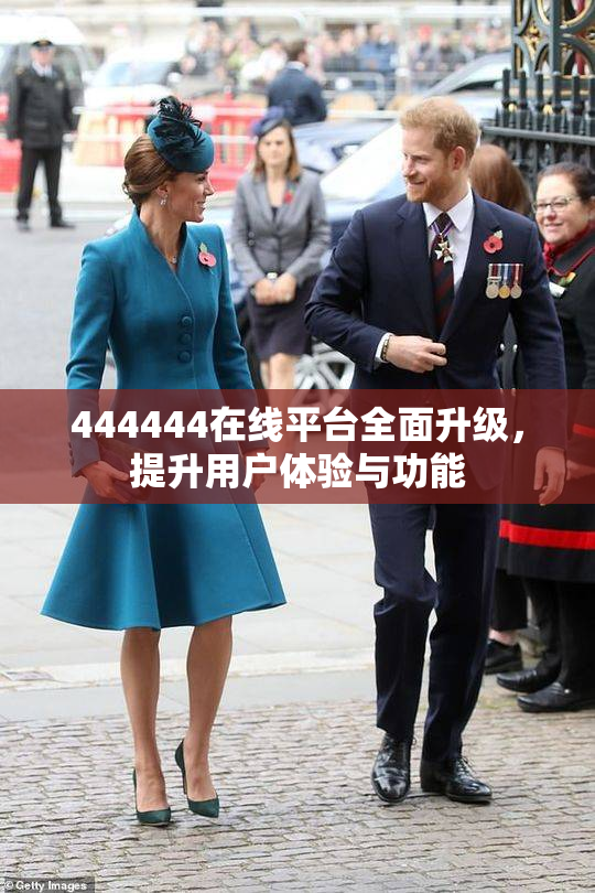 444444在线平台全面升级，提升用户体验与功能