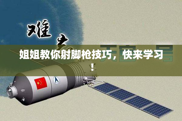 姐姐教你射脚枪技巧，快来学习！