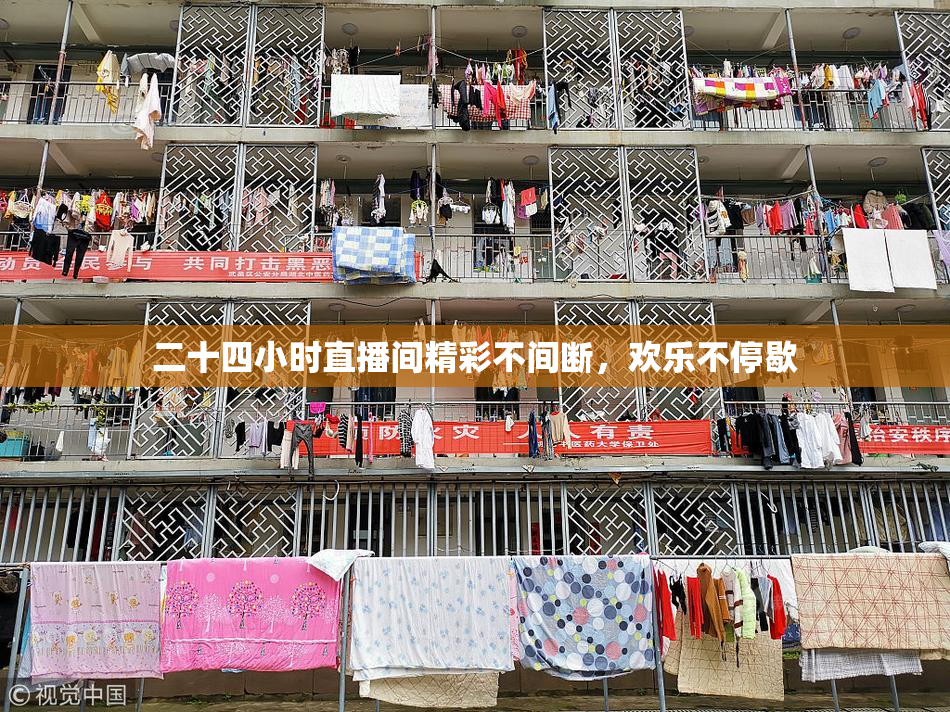 二十四小时直播间精彩不间断，欢乐不停歇