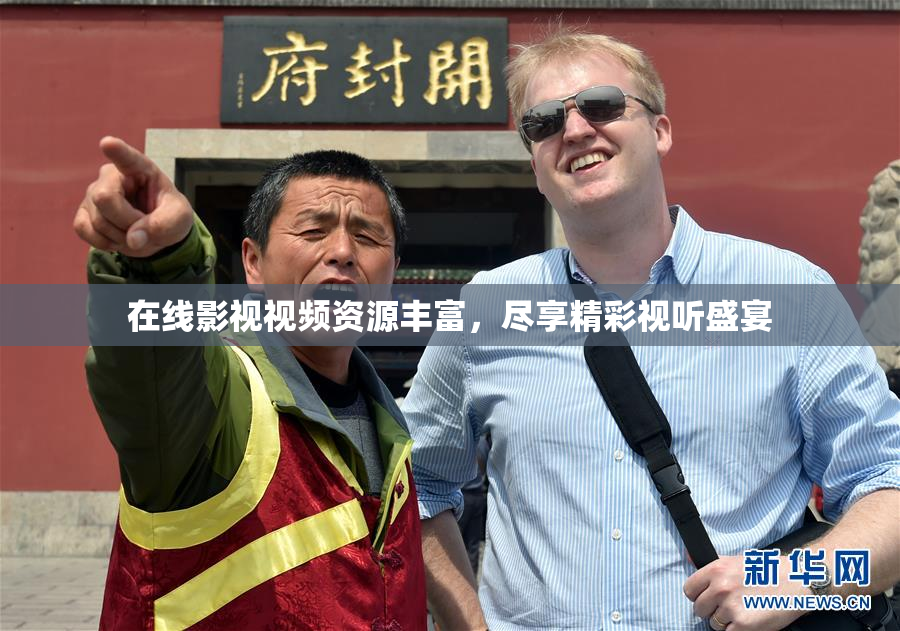 在线影视视频资源丰富，尽享精彩视听盛宴