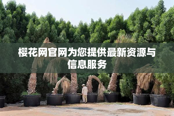 樱花网官网为您提供最新资源与信息服务