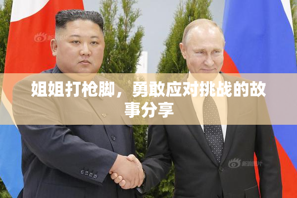 姐姐打枪脚，勇敢应对挑战的故事分享