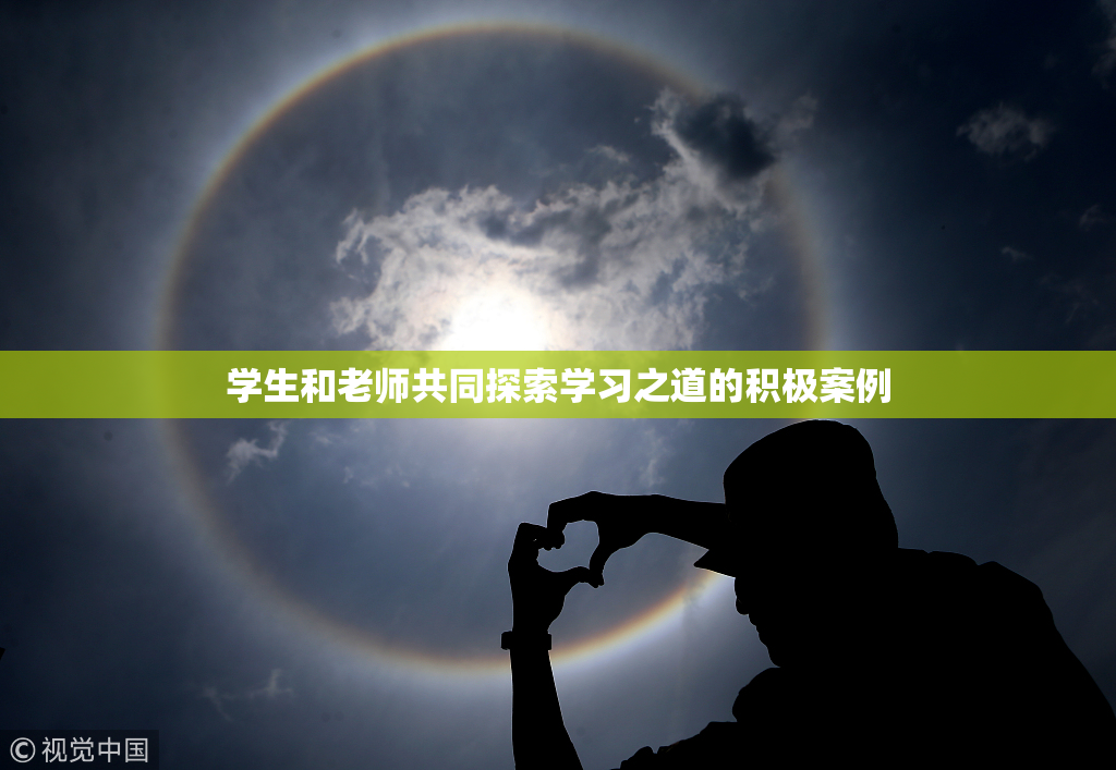 学生和老师共同探索学习之道的积极案例