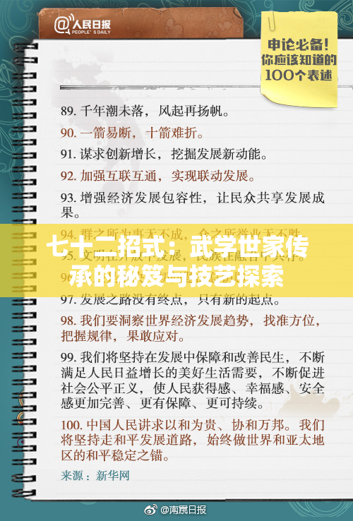 七十二招式：武学世家传承的秘笈与技艺探索