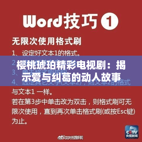 樱桃琥珀精彩电视剧：揭示爱与纠葛的动人故事