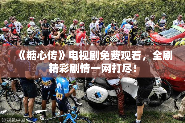 《糖心传》电视剧免费观看，全剧精彩剧情一网打尽！