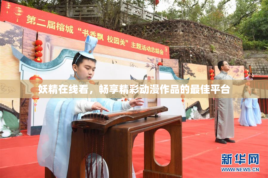 妖精在线看，畅享精彩动漫作品的最佳平台