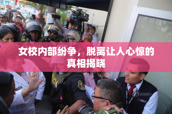 女校内部纷争，脱离让人心惊的真相揭晓
