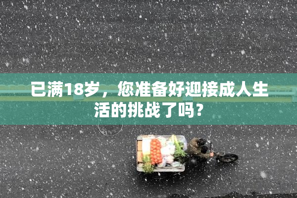 已满18岁，您准备好迎接成人生活的挑战了吗？