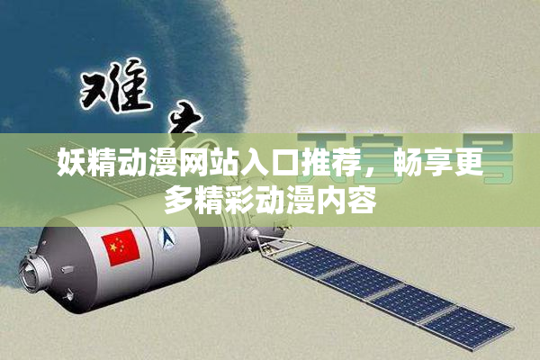 妖精动漫网站入口推荐，畅享更多精彩动漫内容