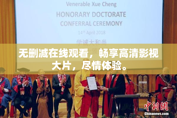 无删减在线观看，畅享高清影视大片，尽情体验。