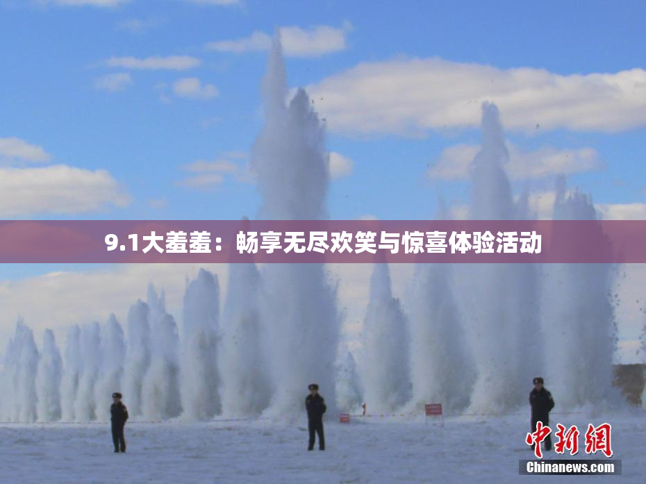 9.1大羞羞：畅享无尽欢笑与惊喜体验活动