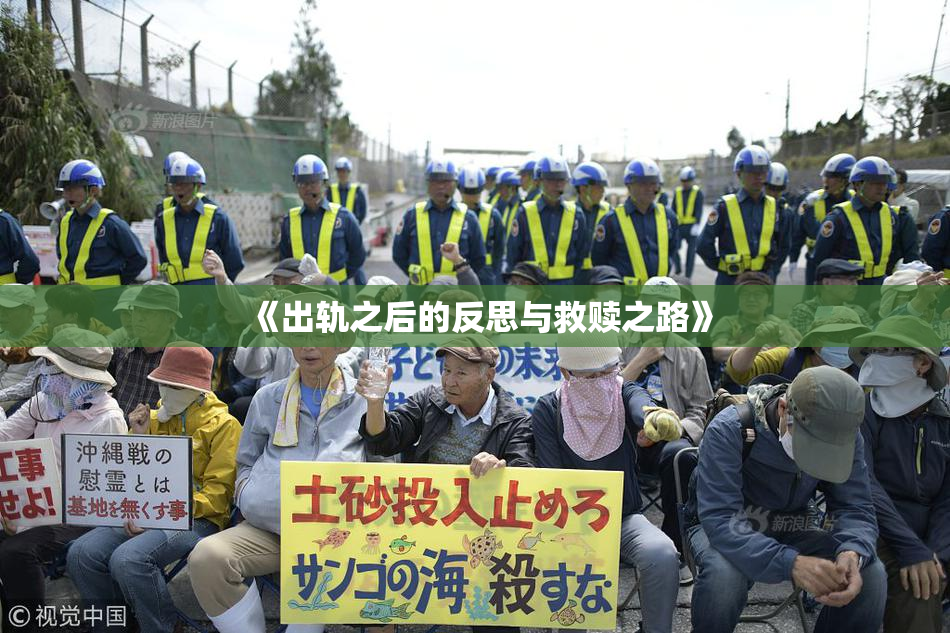 《出轨之后的反思与救赎之路》