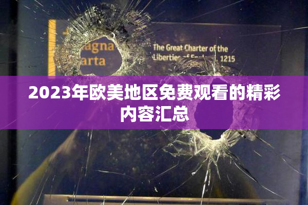 2023年欧美地区免费观看的精彩内容汇总
