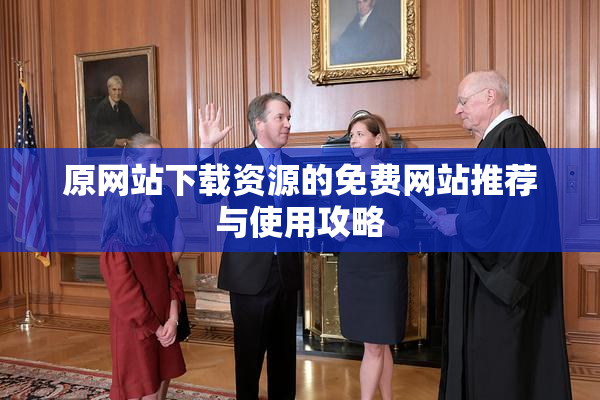 原网站下载资源的免费网站推荐与使用攻略