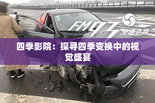 四季影院：探寻四季变换中的视觉盛宴