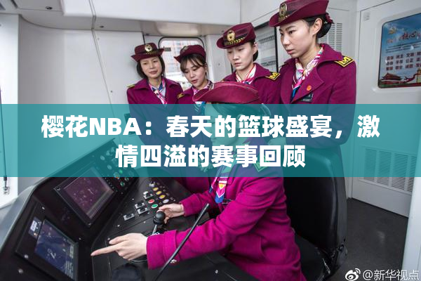樱花NBA：春天的篮球盛宴，激情四溢的赛事回顾