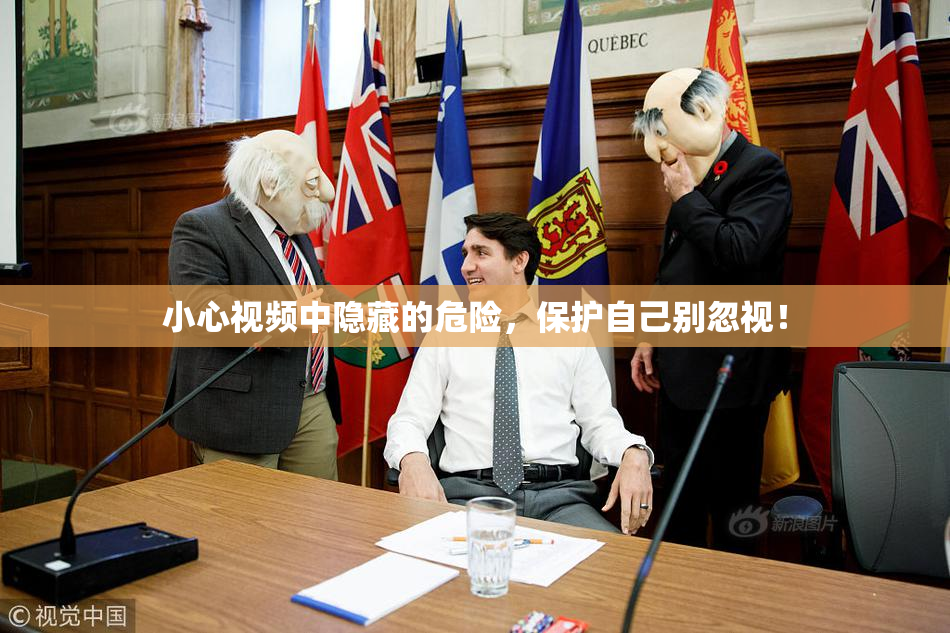 小心视频中隐藏的危险，保护自己别忽视！