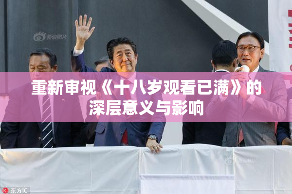 重新审视《十八岁观看已满》的深层意义与影响