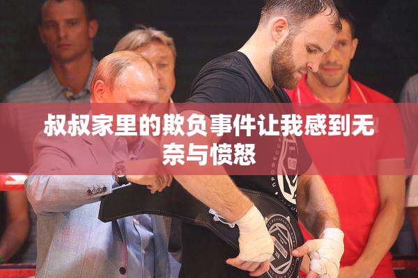 叔叔家里的欺负事件让我感到无奈与愤怒
