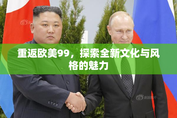 重返欧美99，探索全新文化与风格的魅力