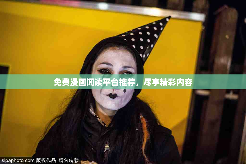 免费漫画阅读平台推荐，尽享精彩内容